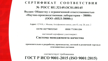  Сертификат соответствия ГОСТ Р ИСО 9001-2015