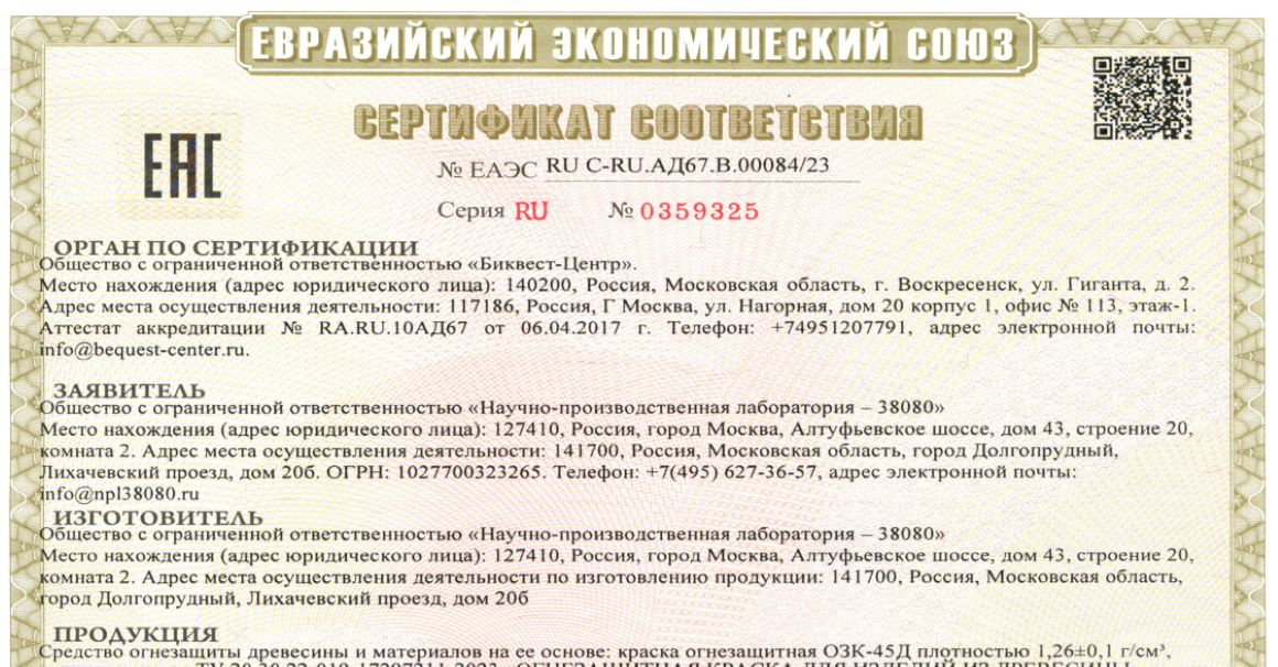  Получен сертификат ЕАЭС на краску ОЗК-45Д