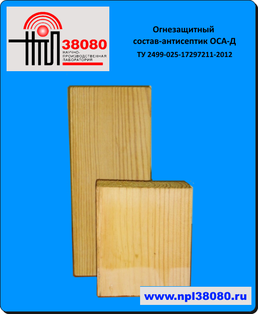 Огнезащитный состав-антисептик ОСА-Д производства НПЛ-38080