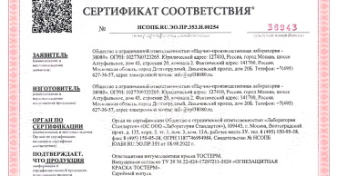  Получен добровольный сертификат на огнезащитную краску ТОСТЕРМ 